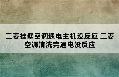 三菱挂壁空调通电主机没反应 三菱空调清洗完通电没反应